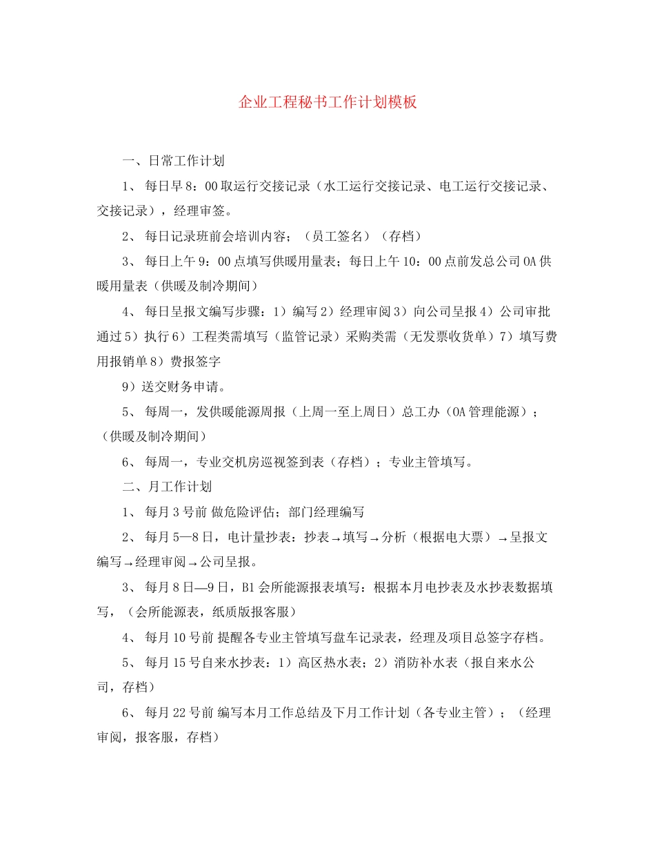 企业工程秘书工作计划模板_第1页