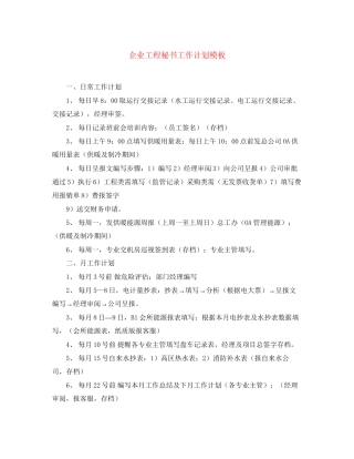 企业工程秘书工作计划模板