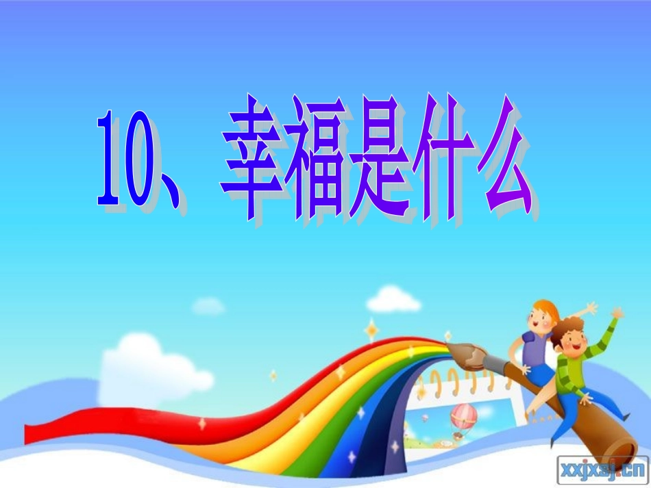 幸福是什么？（教学课件）_第1页
