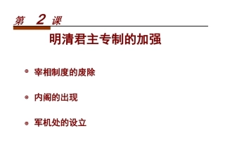 明清君主专制的加强