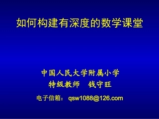 构建有深度的课堂