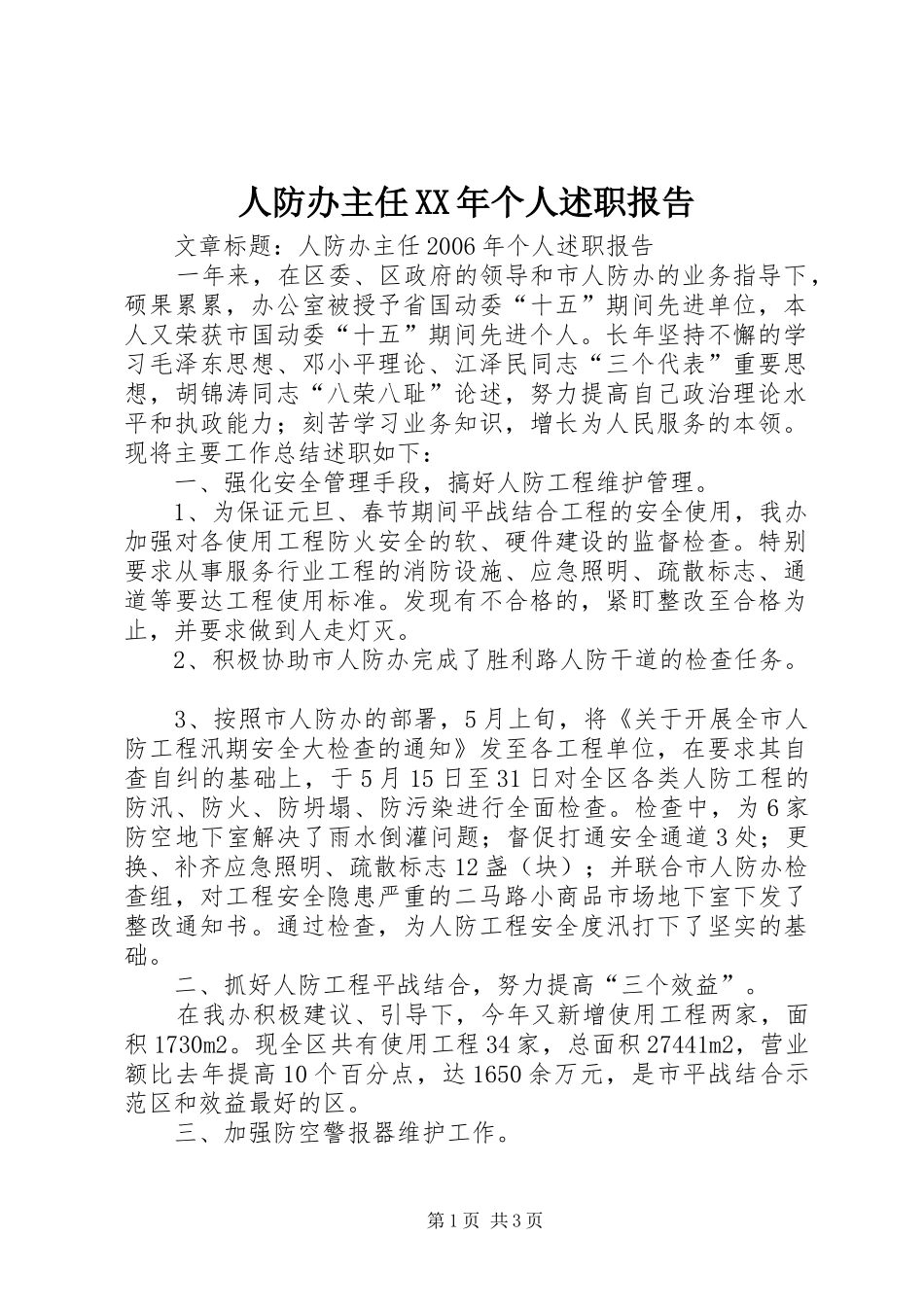 人防办主任XX年个人述职报告_第1页