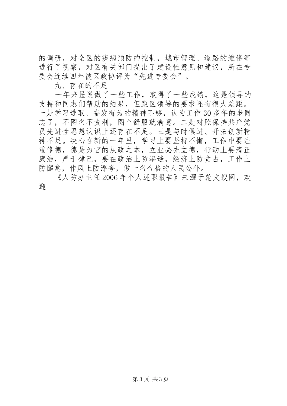 人防办主任XX年个人述职报告_第3页