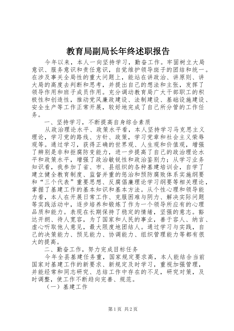 教育局副局长年终述职报告_第1页