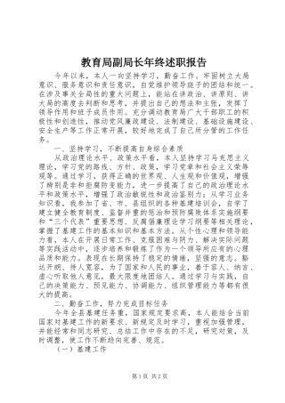 教育局副局长年终述职报告