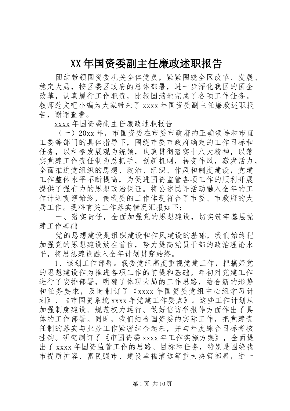 XX年国资委副主任廉政述职报告_第1页