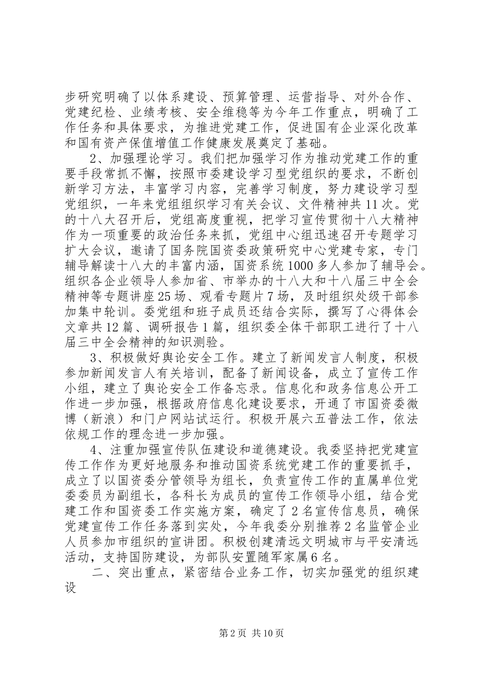 XX年国资委副主任廉政述职报告_第2页