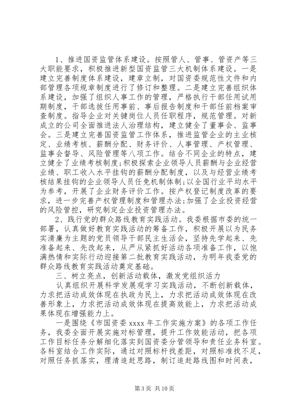 XX年国资委副主任廉政述职报告_第3页