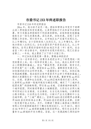 市委书记2XX年终述职报告