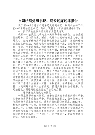 市司法局党组书记、局长述廉述德报告