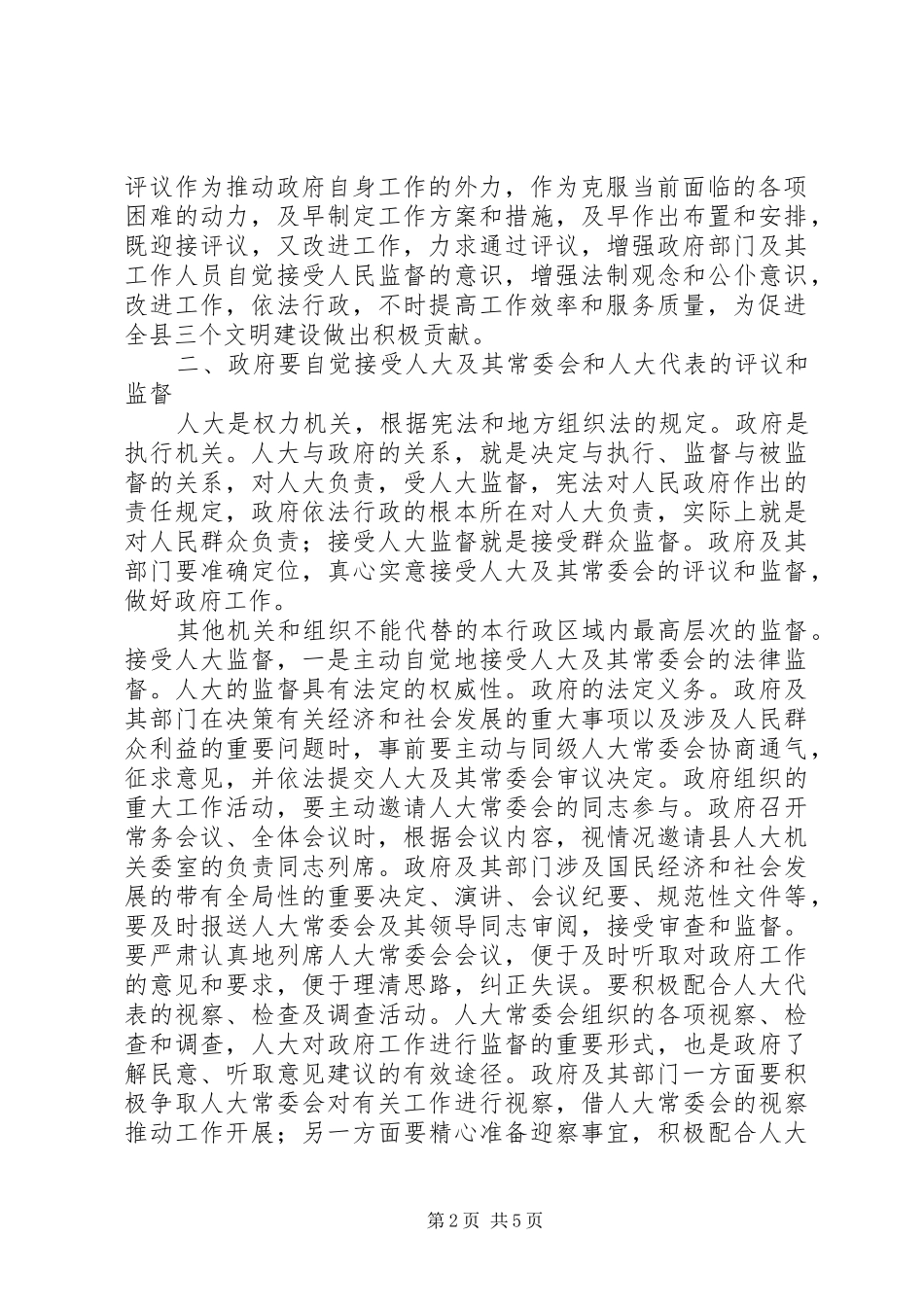 县人大述职评议专题大会发言_第2页