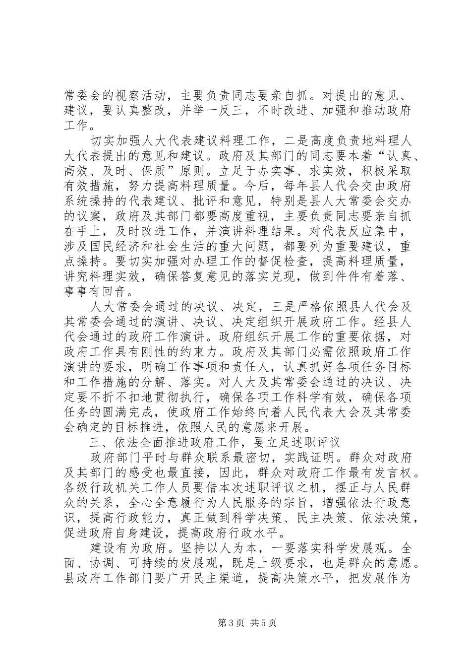 县人大述职评议专题大会发言_第3页