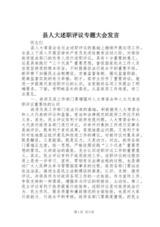 县人大述职评议专题大会发言