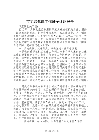 市文联党建工作班子述职报告