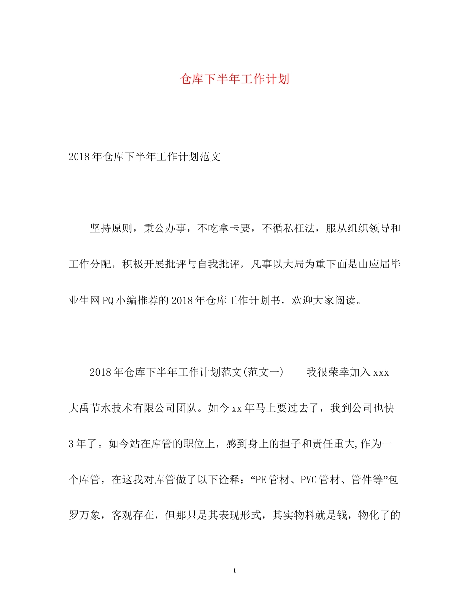 仓库下半年工作计划2_第1页