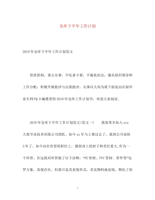 仓库下半年工作计划2