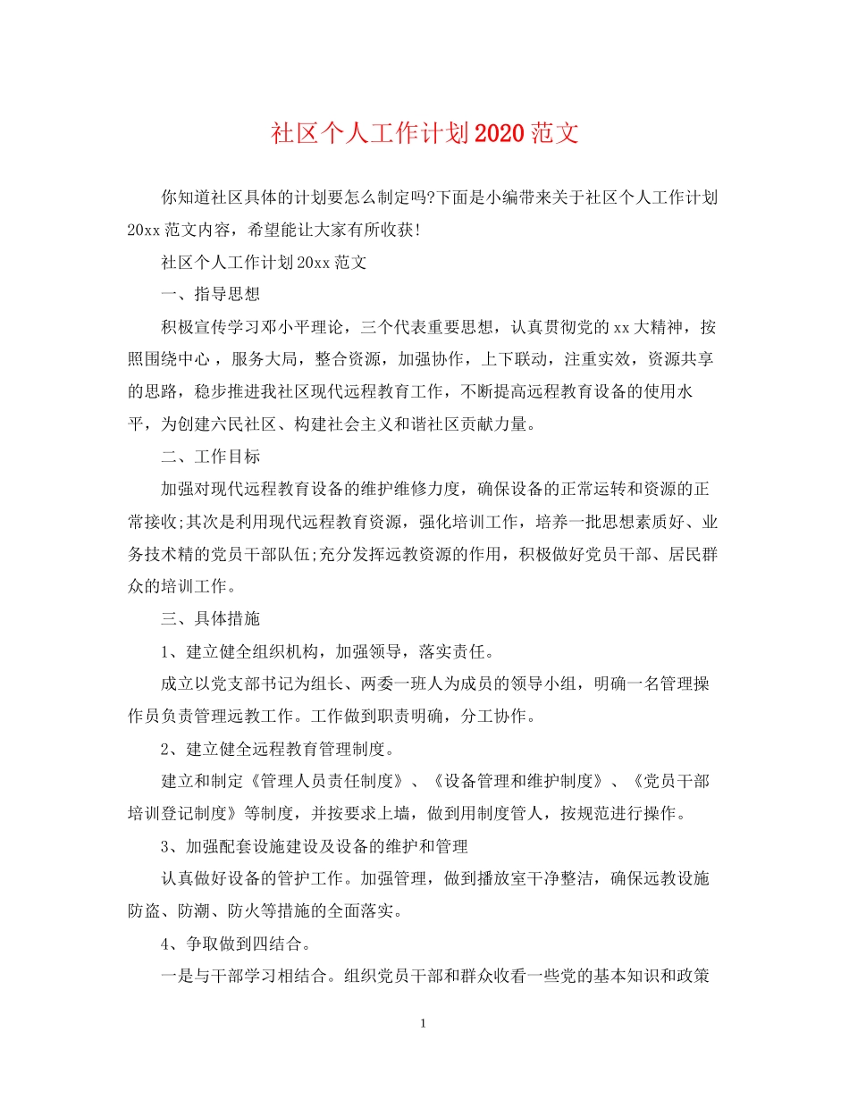 社区个人工作计划范文5_第1页