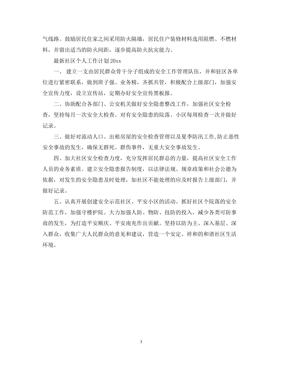 社区个人工作计划范文5_第3页