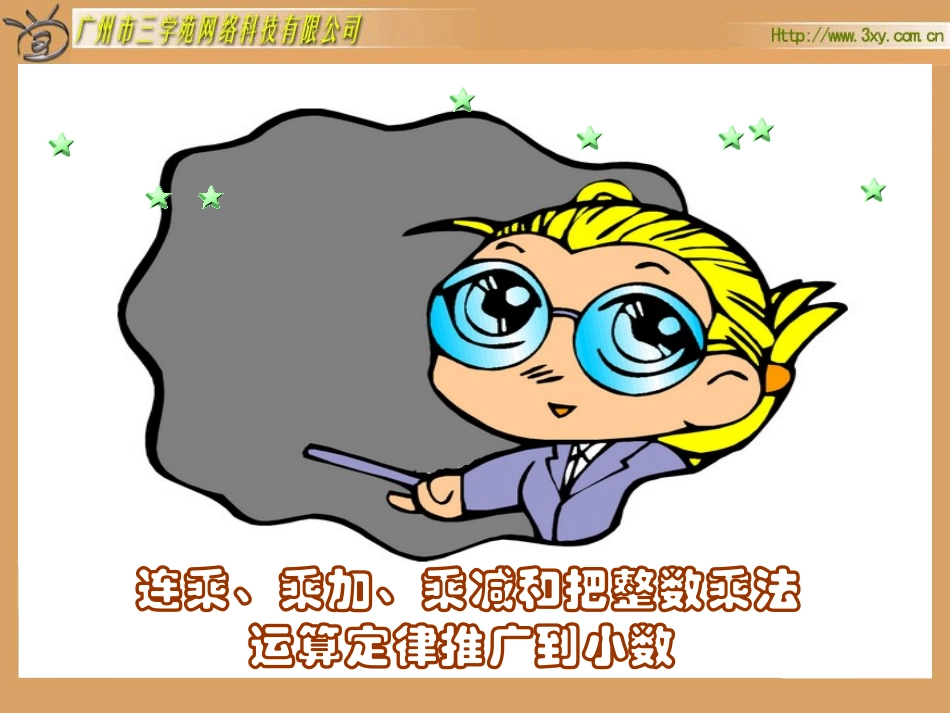 连乘、乘加、乘减和把整数乘法运算定律推广到小数 (2)_第2页