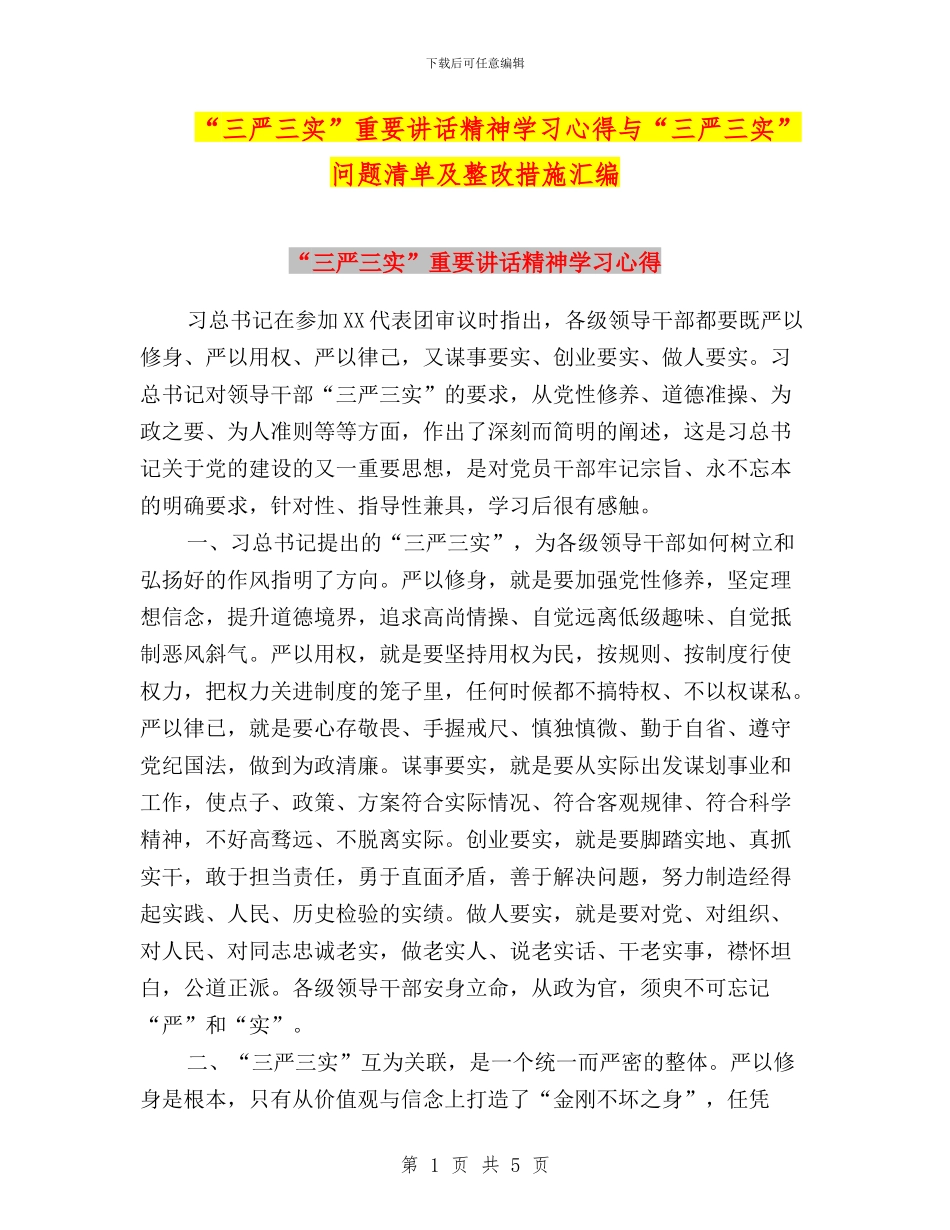 “三严三实”重要讲话精神学习心得与“三严三实”问题清单及整改措施汇编_第1页