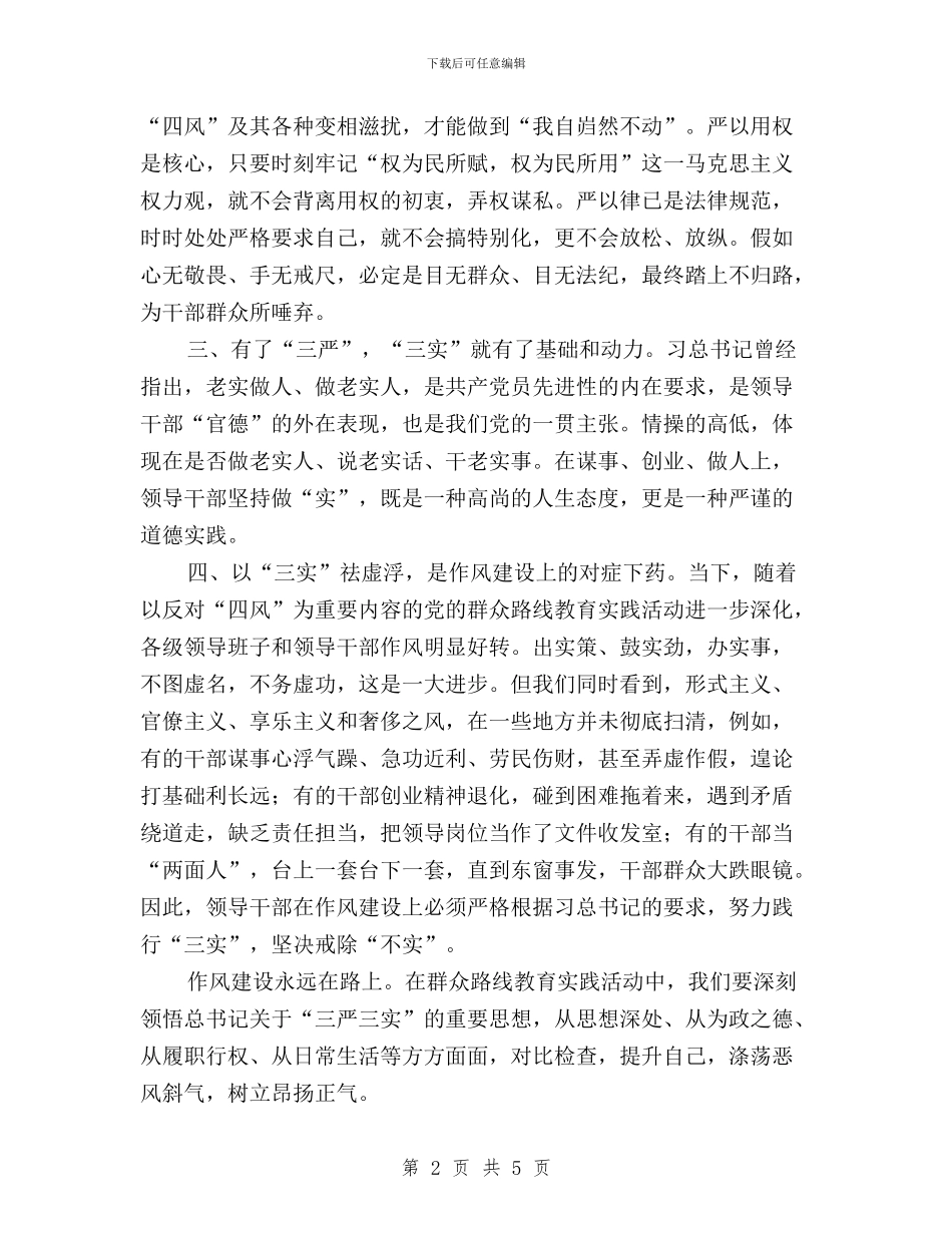 “三严三实”重要讲话精神学习心得与“三严三实”问题清单及整改措施汇编_第2页