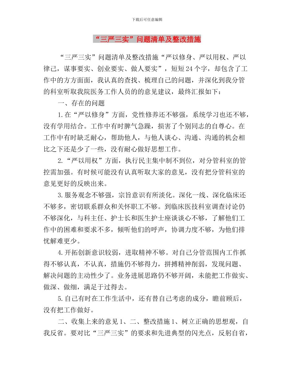 “三严三实”重要讲话精神学习心得与“三严三实”问题清单及整改措施汇编_第3页