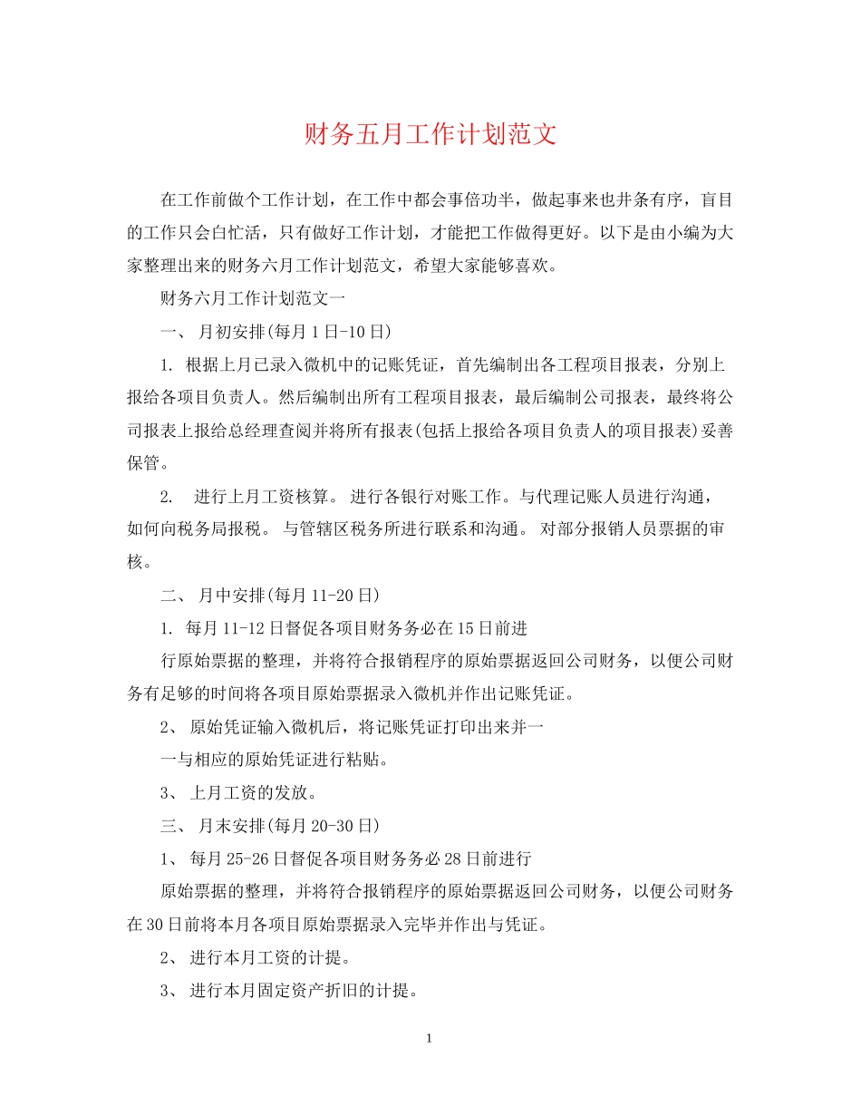 财务五月工作计划范文_第1页