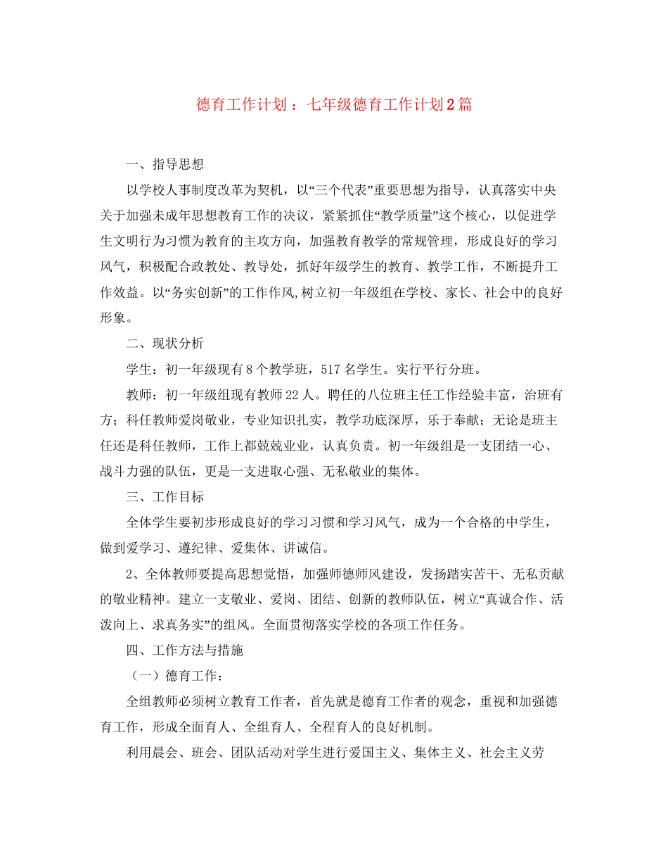 德育工作计划七年级德育工作计划2篇_第1页