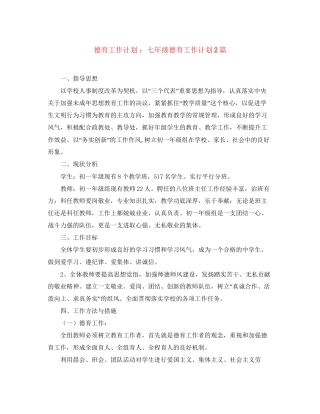 德育工作计划七年级德育工作计划2篇