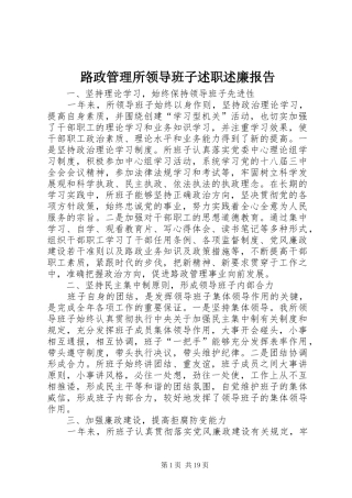 路政管理所领导班子述职述廉报告