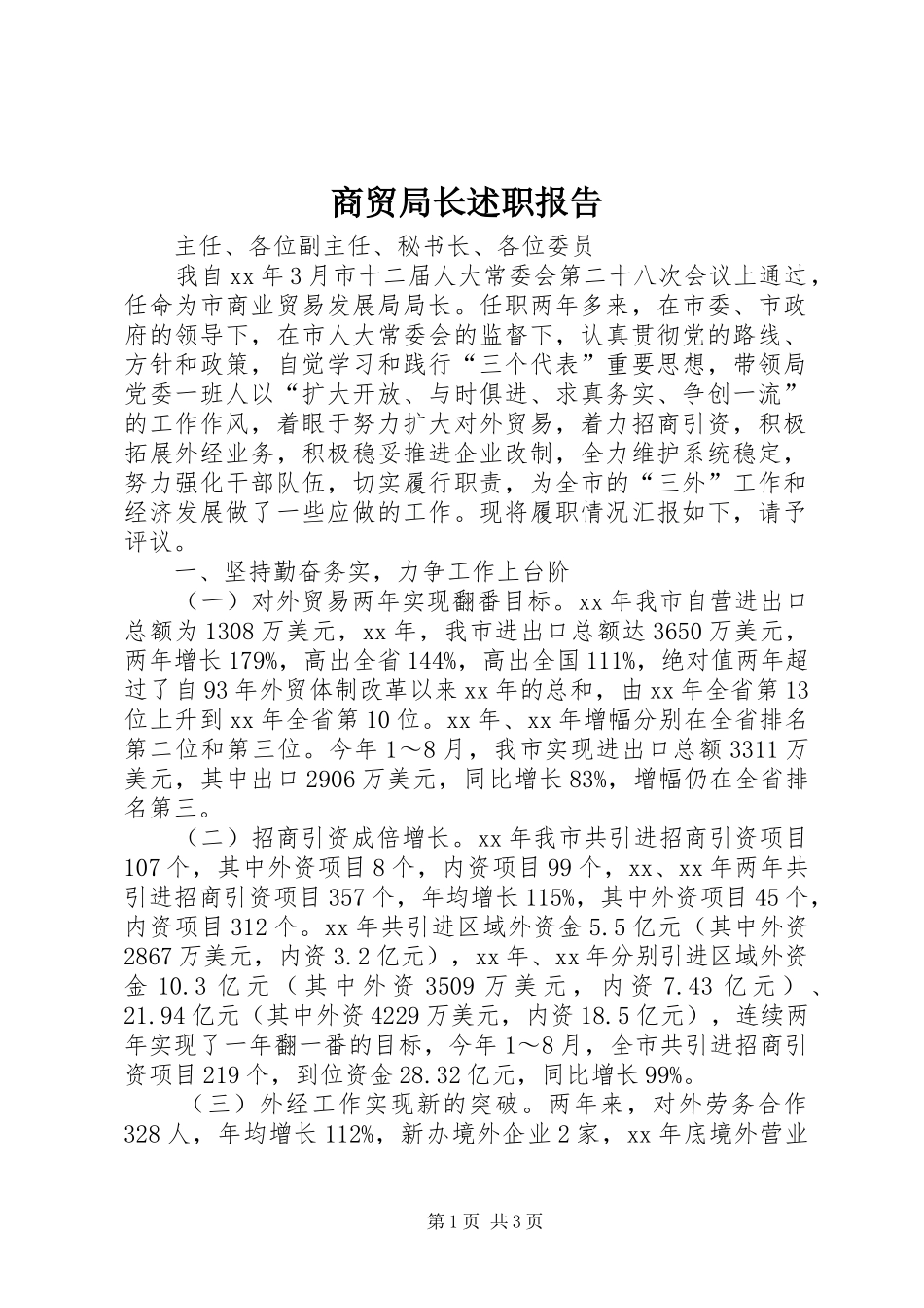 商贸局长述职报告_第1页