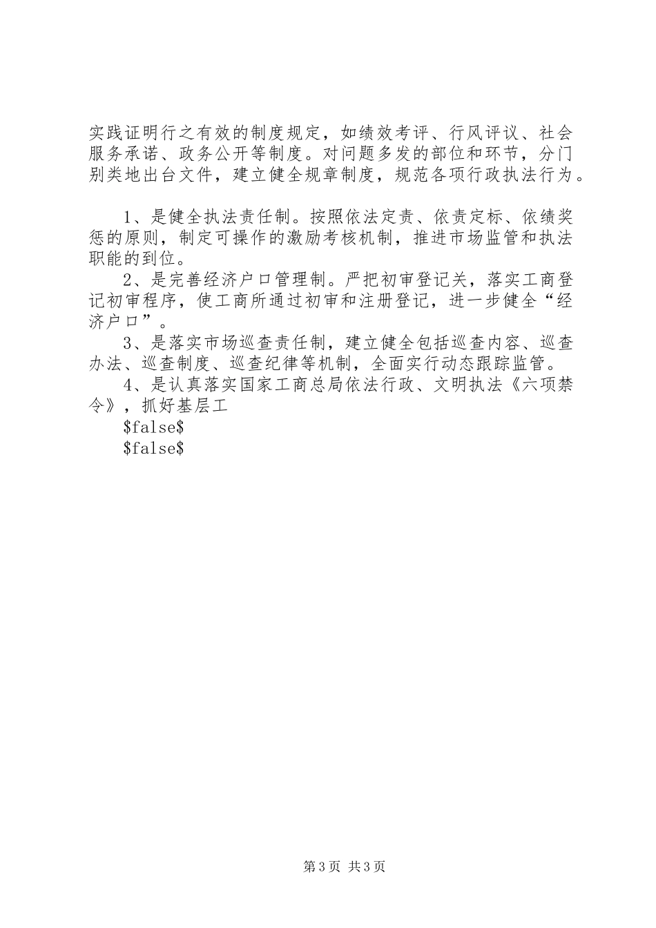 XX年工商局副局长述职报告_第3页