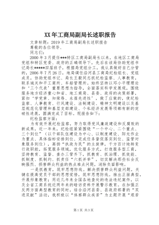 XX年工商局副局长述职报告