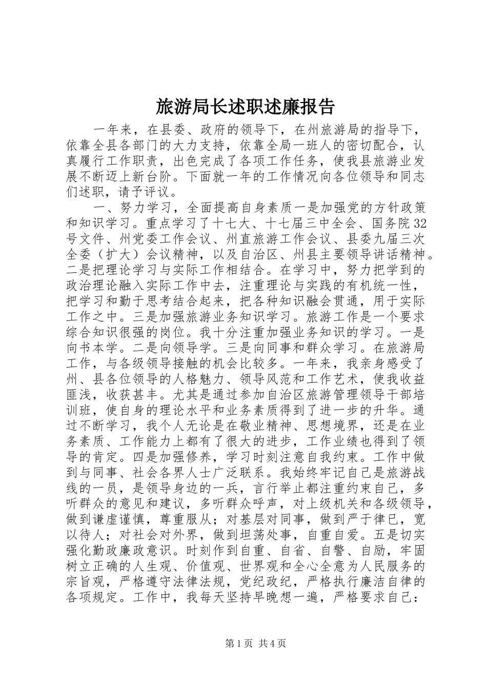 旅游局长述职述廉报告_第1页
