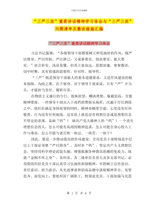 “三严三实”重要讲话精神学习体会与“三严三实”问题清单及整改措施汇编