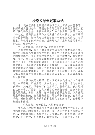 检察长年终述职总结