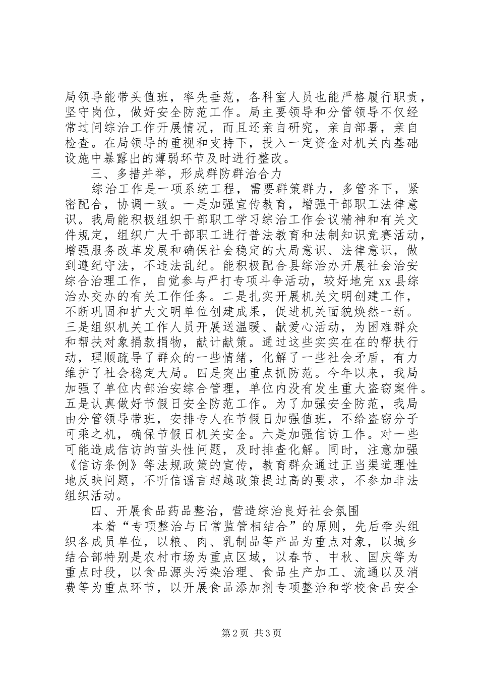 县食品药品监督管理局综治工作述职报告_第2页