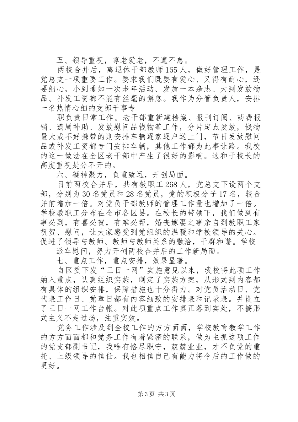 党总支部书记述职演讲稿[优秀范文5篇]_第3页