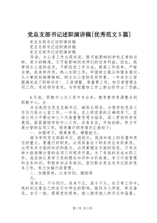 党总支部书记述职演讲稿[优秀范文5篇]