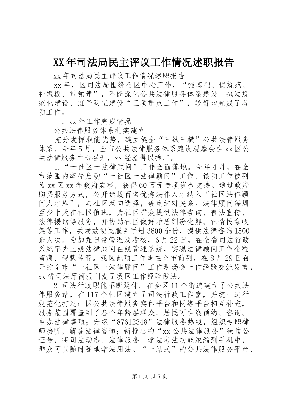 XX年司法局民主评议工作情况述职报告_第1页