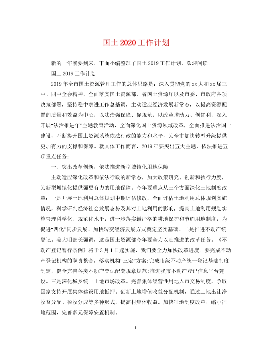 国土工作计划_第1页