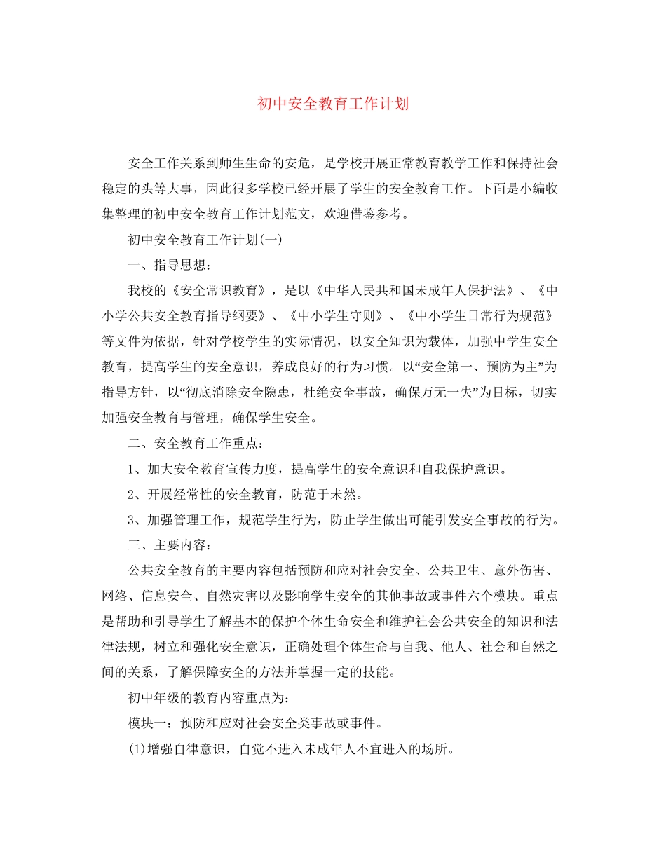 初中安全教育工作计划_第1页