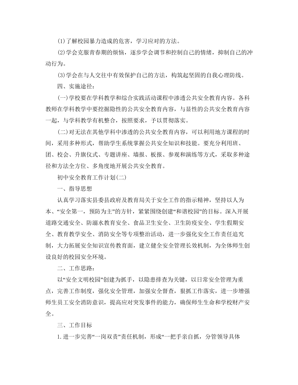 初中安全教育工作计划_第3页