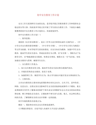 初中安全教育工作计划