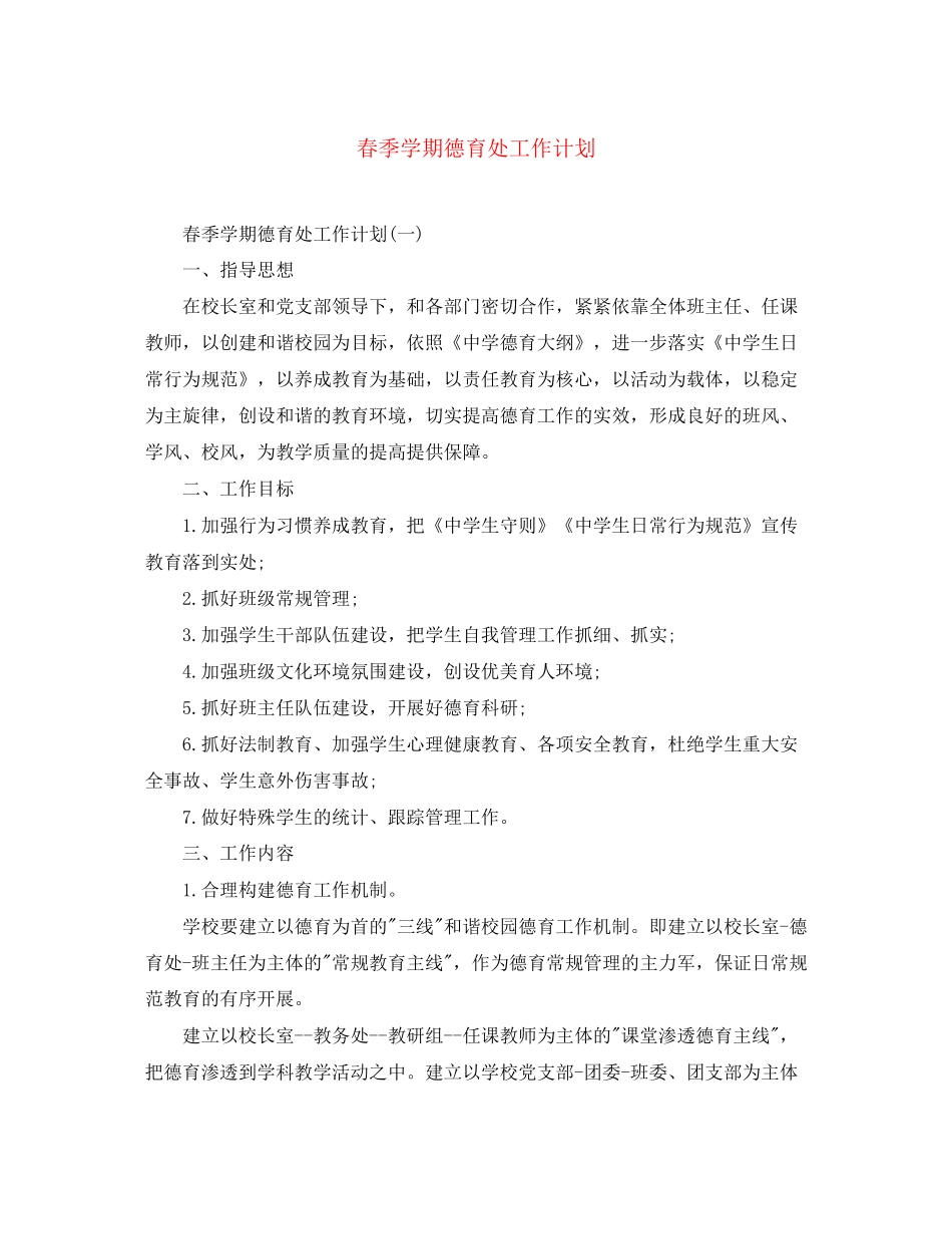 春季学期德育处工作计划_第1页