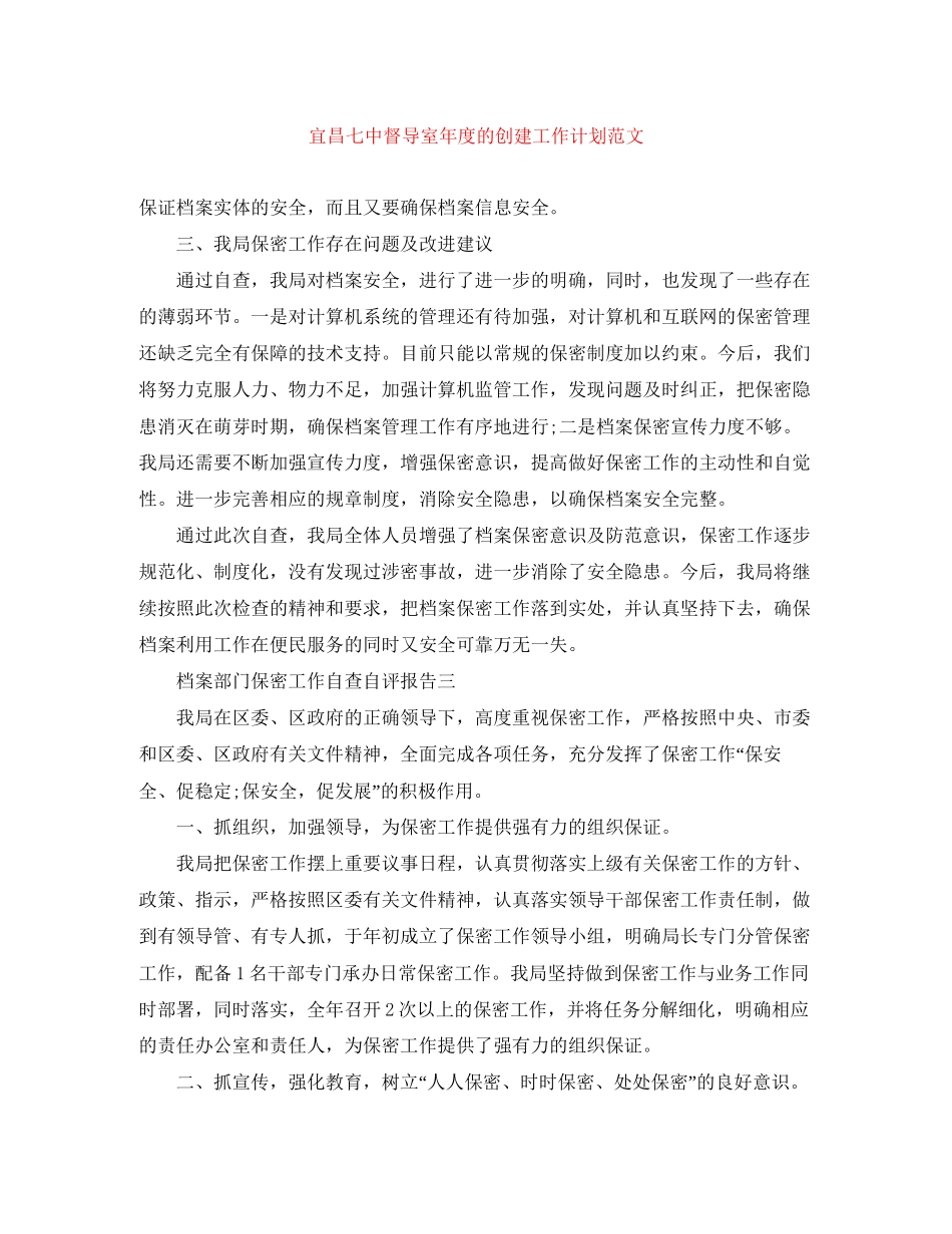 宜昌督导室年度的创建工作计划范文_第1页