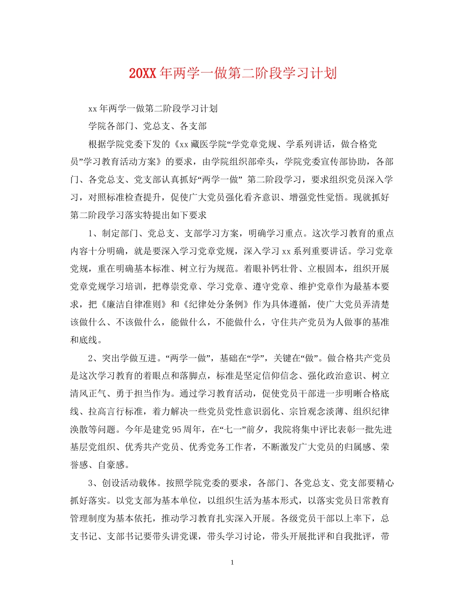 两学一做第二阶段学习计划_第1页