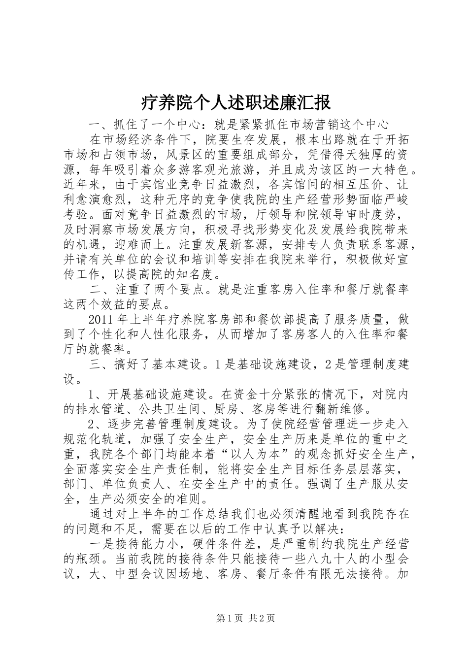 疗养院个人述职述廉汇报_第1页