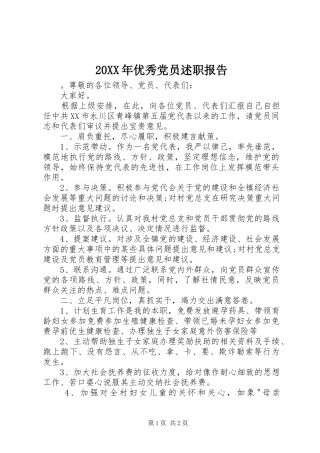 20XX年优秀党员述职报告