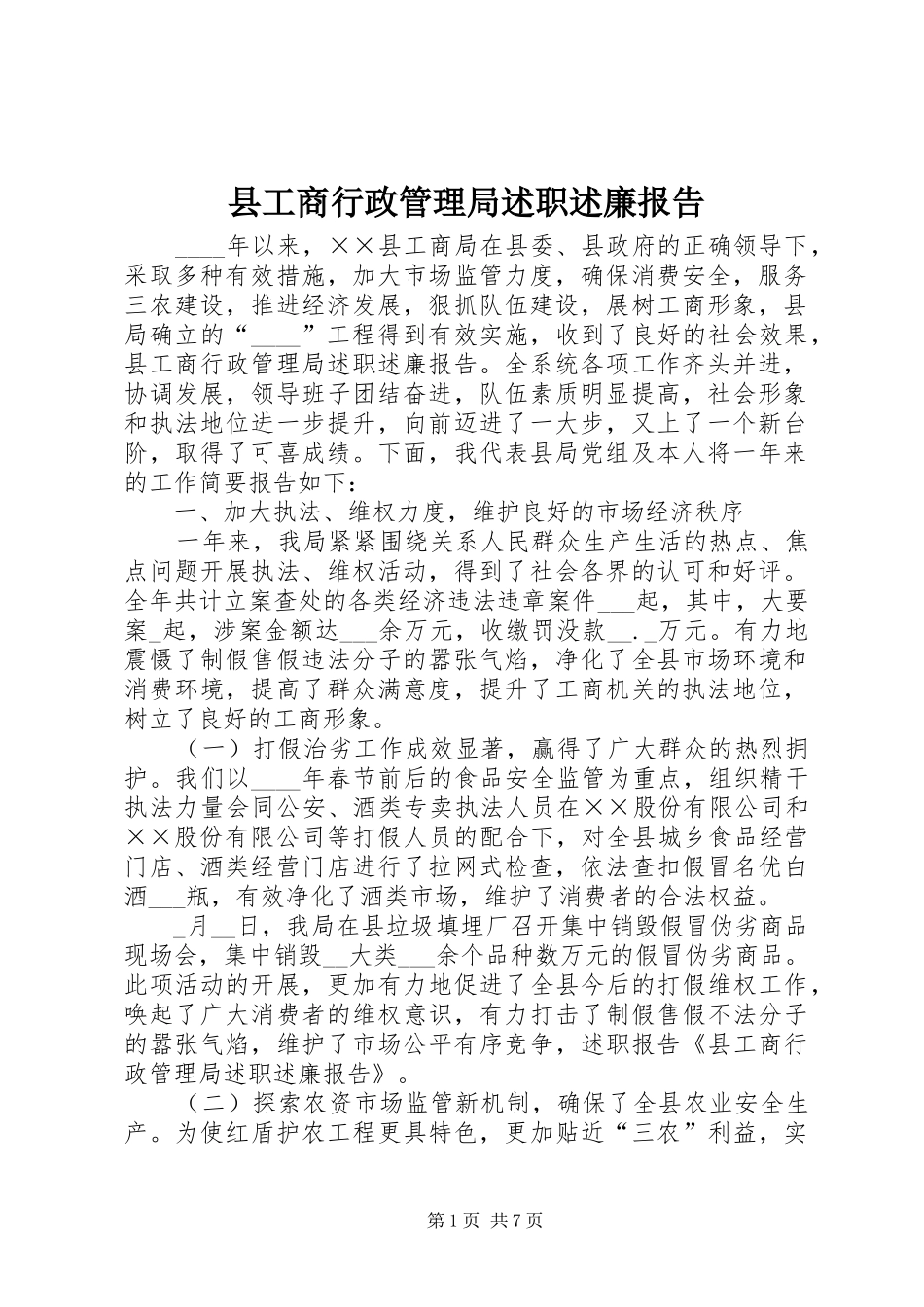 县工商行政管理局述职述廉报告_第1页